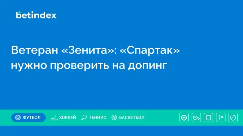 Ветеран «Зенита»: «Спартак» нужно проверить на допинг