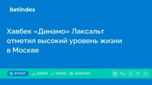 Хавбек «Динамо» Лаксальт отметил высокий уровень жизни в Москве