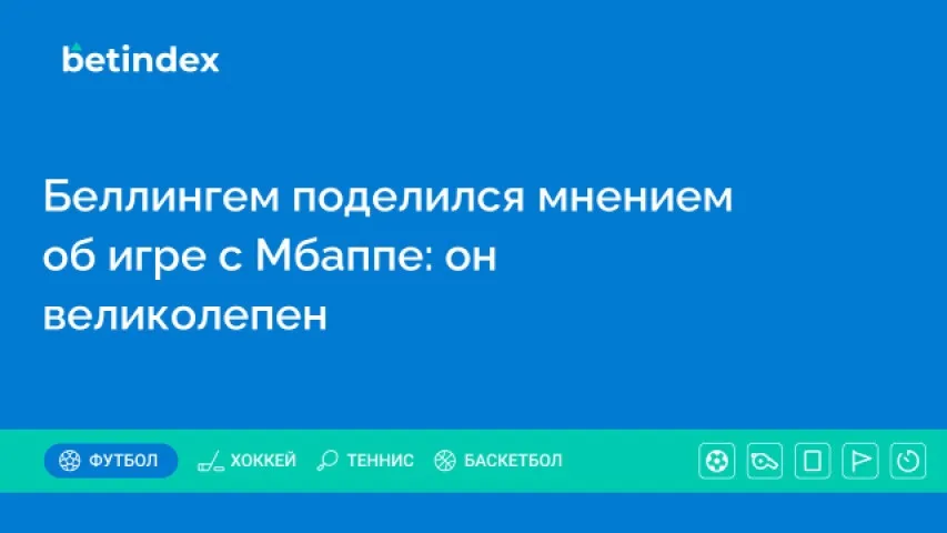 Беллингем поделился мнением об игре с Мбаппе: он великолепен