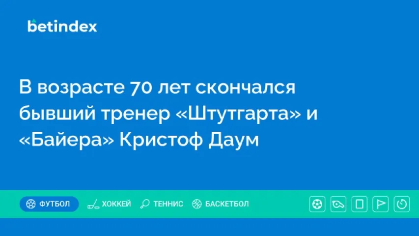 В возрасте 70 лет скончался бывший тренер «Штутгарта» и «Байера» Кристоф Даум