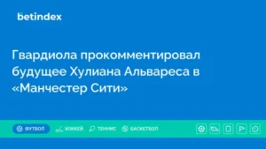 Гвардиола прокомментировал будущее Хулиана Альвареса в «Манчестер Сити»