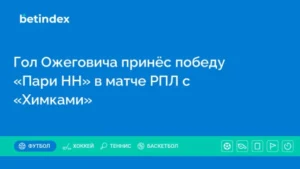 Гол Ожеговича принёс победу «Пари НН» в матче РПЛ с «Химками»