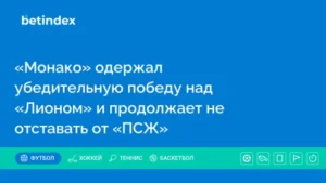 «Монако» одержал убедительную победу над «Лионом» и продолжает не отставать от «ПСЖ»