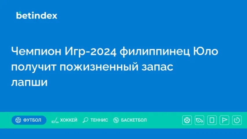Чемпион Игр-2024 филиппинец Юло получит пожизненный запас лапши