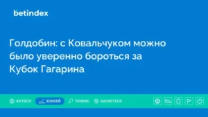 Голдобин: с Ковальчуком можно было уверенно бороться за Кубок Гагарина