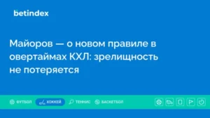 Майоров — о новом правиле в овертаймах КХЛ: зрелищность не потеряется