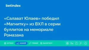 «Салават Юлаев» победил «Магнитку» из ВХЛ в серии буллитов на мемориале Ромазана