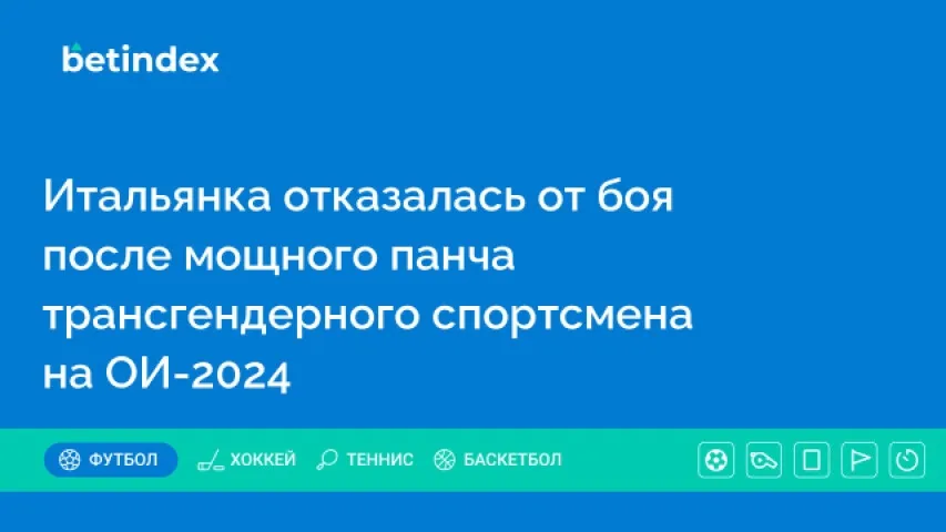 Итальянка отказалась продолжить бой с провалившей гендерный тест спортсменкой