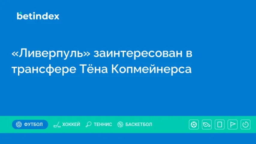 «Ливерпуль» заинтересован в трансфере Тёна Копмейнерса