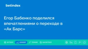 Егор Бабенко поделился впечатлениями о переходе в «Ак Барс»