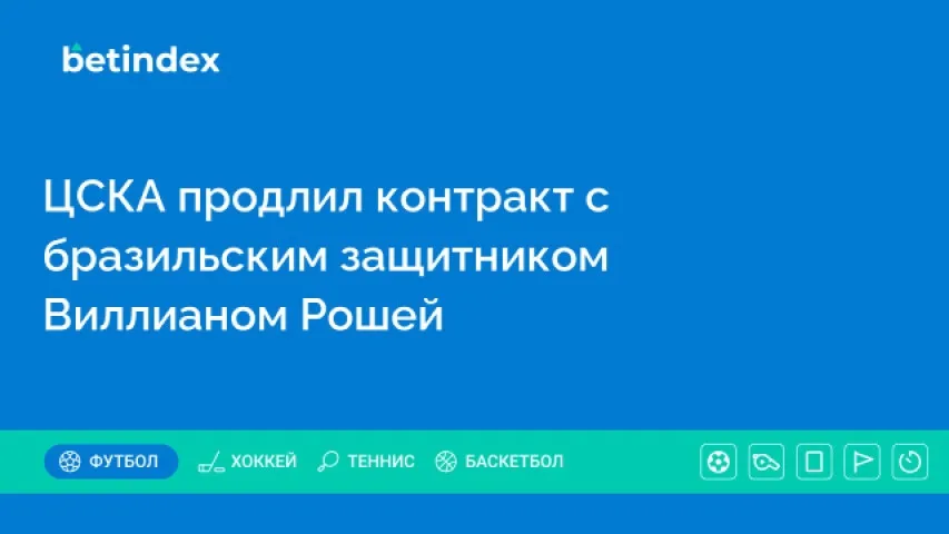 ЦСКА продлил контракт с бразильским защитником Виллианом Рошей