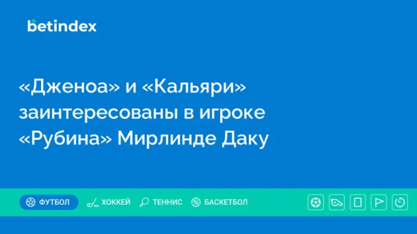 «Дженоа» и «Кальяри» заинтересованы в игроке «Рубина» Мирлинде Даку