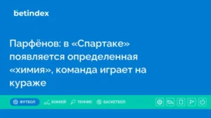 Парфёнов: в «Спартаке» появляется определенная «химия», команда играет на кураже