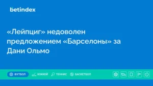 «Лейпциг» недоволен предложением «Барселоны» за Дани Ольмо