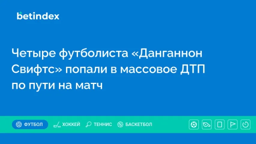 Четыре футболиста «Данганнон Свифтс» попали в массовое ДТП по пути на матч