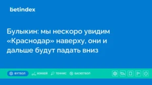 Булыкин: мы нескоро увидим «Краснодар» наверху, они и дальше будут падать вниз