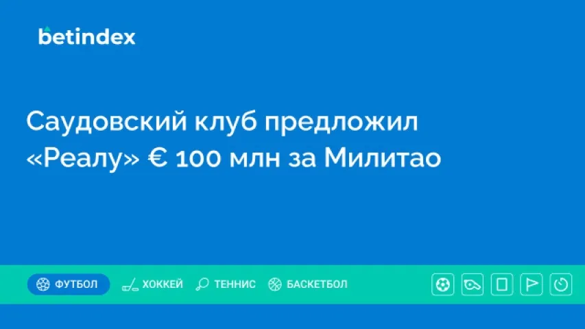 Саудовский клуб предложил «Реалу» € 100 млн за Милитао