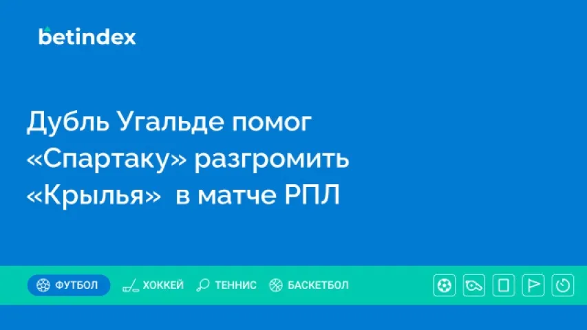 Дубль Угальде помог «Спартаку» разгромить «Крылья»  в матче РПЛ