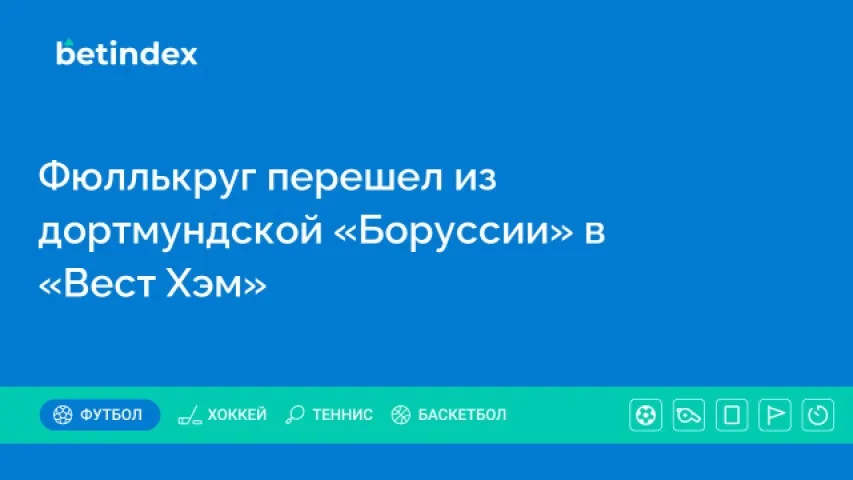 Фюллькруг перешел из дортмундской «Боруссии» в «Вест Хэм»