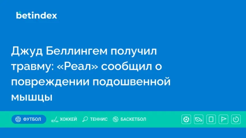 Джуд Беллингем получил травму: «Реал» сообщил о повреждении подошвенной мышцы