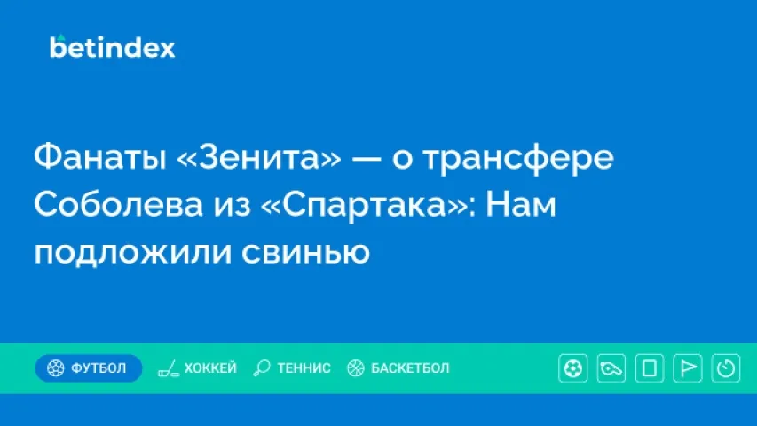 Фанаты «Зенита» — о трансфере Соболева из «Спартака»: Нам подложили свинью
