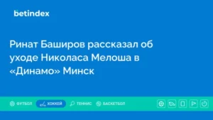 Ринат Баширов рассказал об уходе Николаса Мелоша в «Динамо» Минск