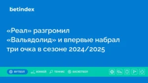 «Реал» разгромил «Вальядолид» и впервые набрал три очка в сезоне 2024/2025