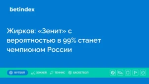 Жирков: «Зенит» с вероятностью в 99% станет чемпионом России