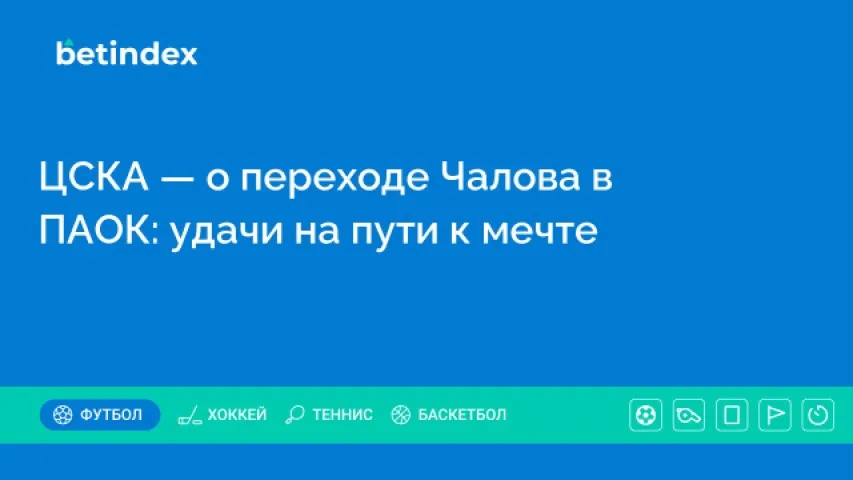 ЦСКА — о переходе Чалова в ПАОК: удачи на пути к мечте