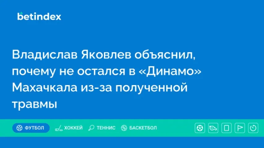 Владислав Яковлев объяснил, почему не остался в «Динамо» Махачкала из-за полученной травмы