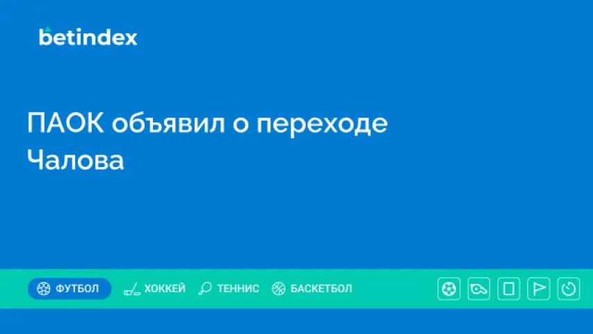 ПАОК объявил о переходе Чалова
