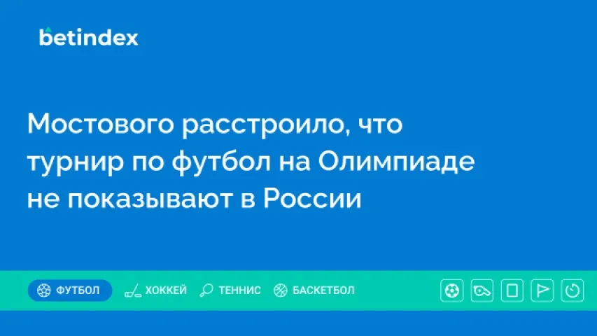 Мостового расстроило, что турнир по футбол на Олимпиаде не показывают в России