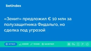 «Зенит» предложил € 10 млн за полузащитника Фидальго, но сделка под угрозой