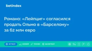 Романо: «Лейпциг» согласился продать Ольмо в «Барселону» за 62 млн евро