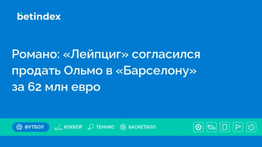 Романо: «Лейпциг» согласился продать Ольмо в «Барселону» за 62 млн евро