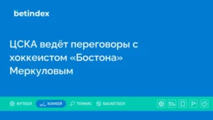 ЦСКА начал переговоры с хоккеистом «Бостона» Меркуловым