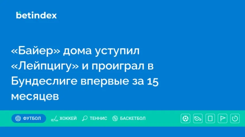 «Байер» дома уступил «Лейпцигу» и проиграл в Бундеслиге впервые за 15 месяцев