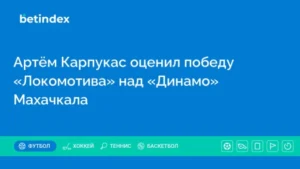 Артём Карпукас оценил победу «Локомотива» над «Динамо» Махачкала
