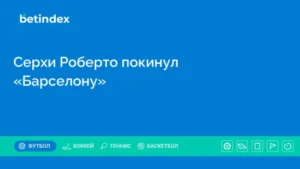 Серхи Роберто покинул «Барселону»