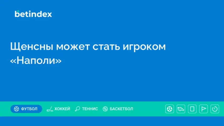 Щенсны может стать игроком «Наполи»