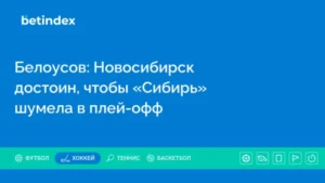 Белоусов: Новосибирск достоин, чтобы «Сибирь» шумела в плей-офф
