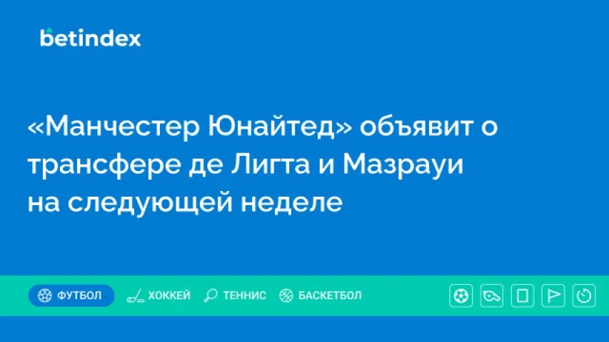 «Манчестер Юнайтед» объявит о трансфере де Лигта и Мазрауи на следующей неделе