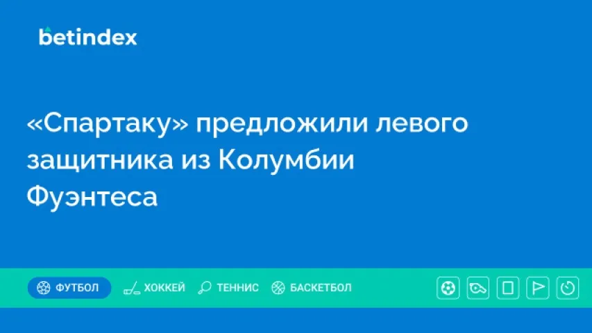 «Спартаку» предложили левого защитника из Колумбии Фуэнтеса