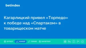 Кагарлицкий привел «Торпедо» к победе над «Спартаком» в товарищеском матче
