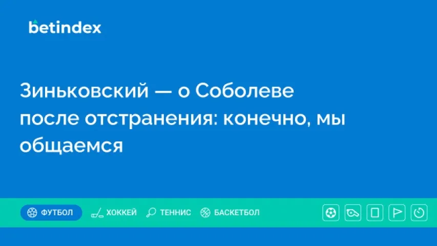Зиньковский — о Соболеве после отстранения: конечно, мы общаемся