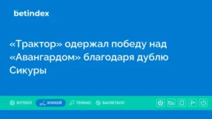 «Трактор» одержал победу над «Авангардом» благодаря дублю Сикуры