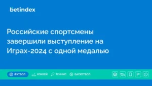 Российские спортсмены завершили выступление на Играх-2024 с одной медалью