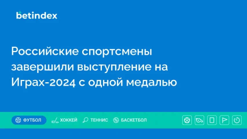 Российские спортсмены завершили выступление на Играх-2024 с одной медалью