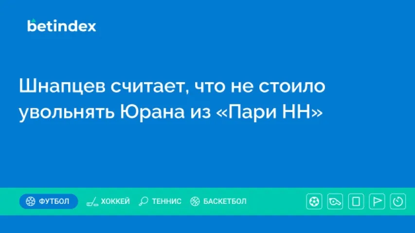 Шнапцев считает, что не стоило увольнять Юрана из «Пари НН»