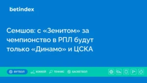 Семшов: с «Зенитом» за чемпионство в РПЛ будут бороться только «Динамо» и ЦСКА